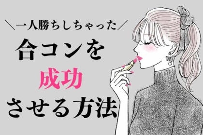 これを知っておけば楽勝？！合コンを成功させる方法