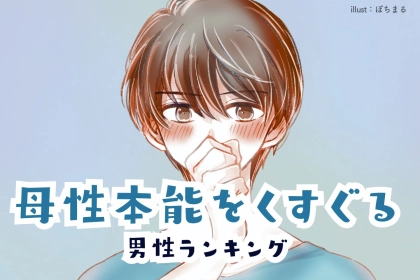 【誕生月別】「放っておけない…」母性本能をくすぐる男性ランキング＜最下位～第１０位＞