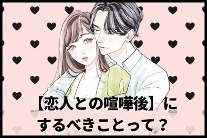 【喧嘩した後の関係の修復】に有効な行動３選！第３位：謝罪、第２位：ハグ、第１位は...？