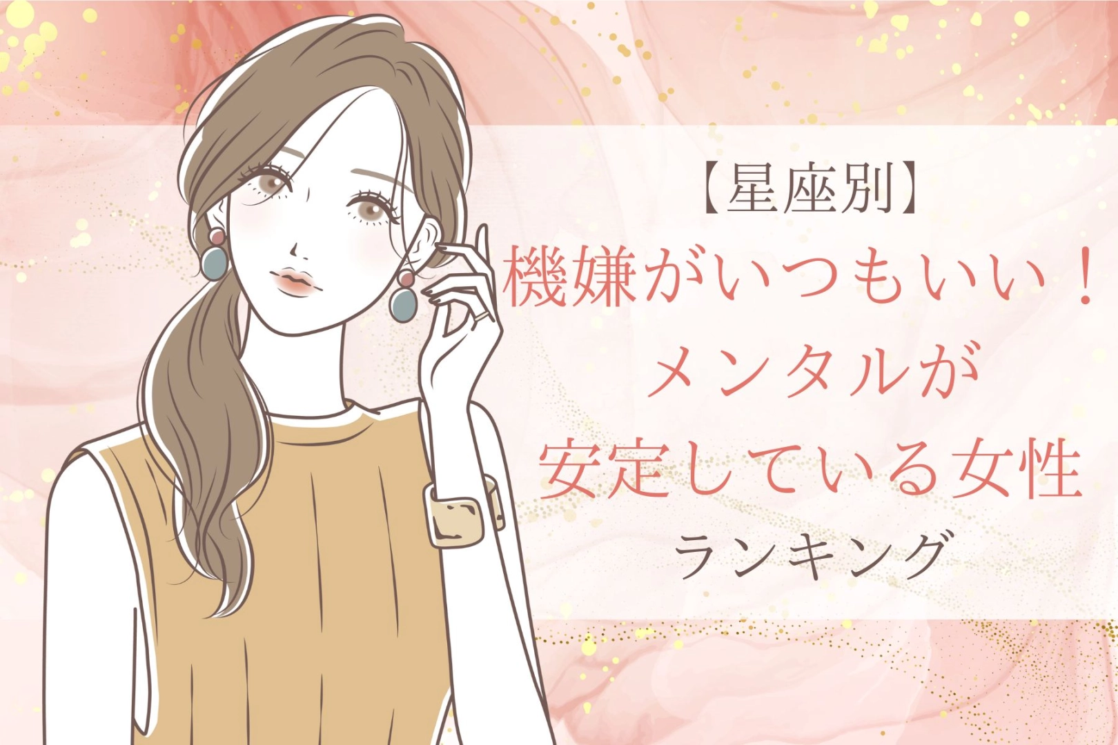 【星座別】機嫌がいつもいい！メンタルが安定している女性ランキング＜最下位～第１０位＞