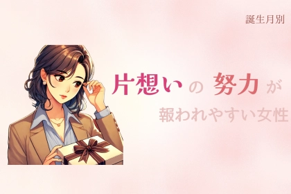 【誕生月別】片想いの努力が報われやすい女性ランキング＜第４位～第６位＞