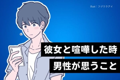 彼の本音は...。彼女と喧嘩したときに男性が思うこと