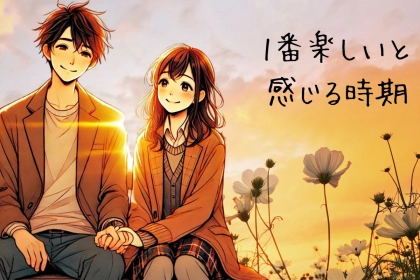 男女９割が共感！恋愛で「今が一番楽しい」と思う時期とは