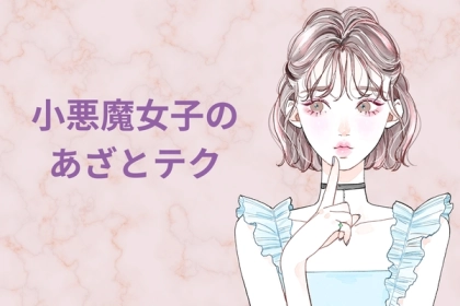 「わかってても落ちちゃうのがオチ」男性が絶対に拒めない”小悪魔女子”のあざとテクとは