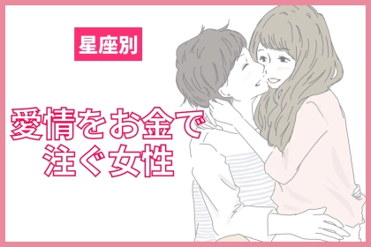 【星座別】愛情はお金で注ぐ女性ランキング＜第１位～第３位＞