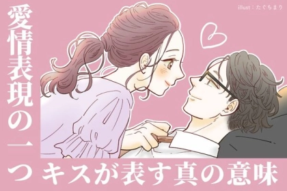 愛情表現のひとつ！キスがもたらす真の意味って？