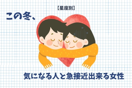 【星座別】この冬、気になる彼と急接近できる女性ランキング＜最下位～第１０位＞