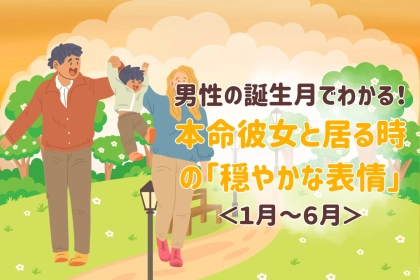 男性の誕生月でわかる！本命彼女と居る時の「穏やかな表情」＜１月〜６月＞