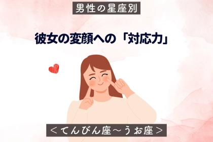 男性の星座でわかる！彼女の変顔への「対応力」＜てんびん座〜うお座＞