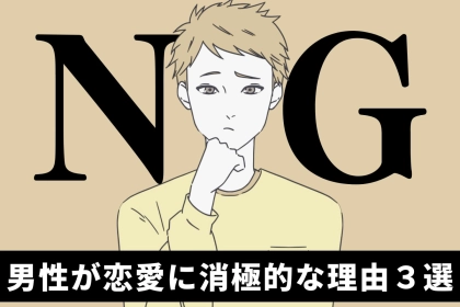 【女性は理解不能？】多くの男性が「恋愛はいいかな...」と踏みとどまるワケ