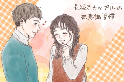 「なんでそんなに仲いいの？」ラブラブが続くカップルが無意識にしている習慣