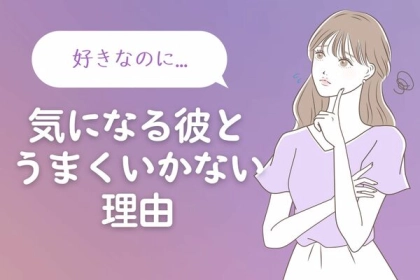 好きな人がいるのに...【気になる彼とうまくいかない理由】第３位：自分に自信がない、第２位：相手の気持ちを考えすぎている、第１位は...？