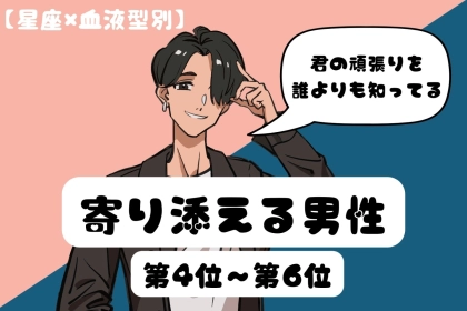 【星座×血液型別】「君の頑張りを誰よりも知ってる」♡寄り添える男性ランキング＜第４位〜第６位＞