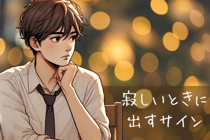 男性の誕生月でわかる！男性が寂しいときに出すサイン＜１月〜６月＞