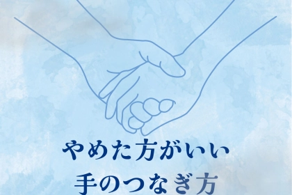 実は引かれてる？やめた方が良い「手のつなぎ方」