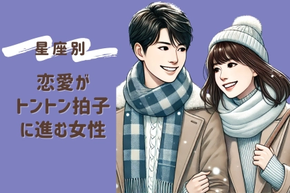 【誕生月別】恋愛がトントン拍子に進む女性ランキング＜最下位～第１０位＞