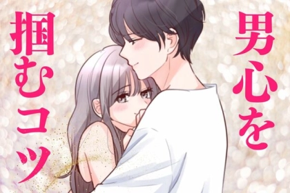 恋の駆け引き必勝法！【男心をつかむコツ】第３位：マイペースを保つ、第２位：ほんのり甘える、第１位は...？