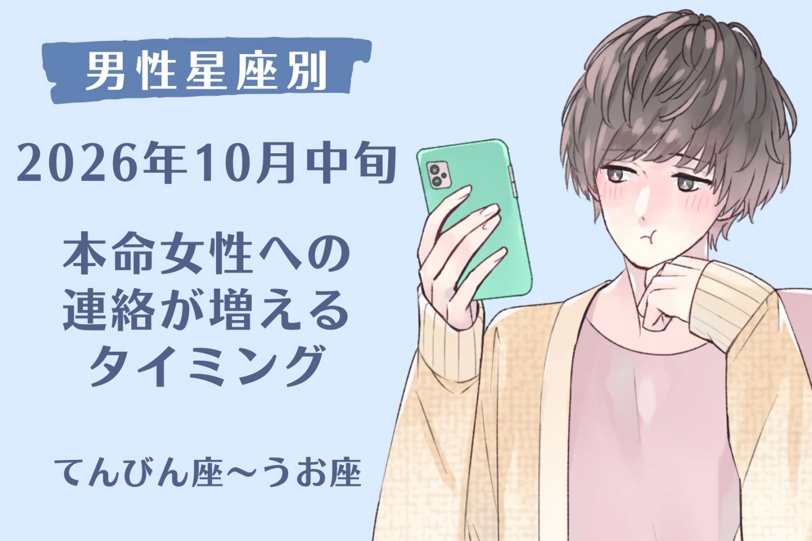 男性の星座でわかる！2026年１０月中旬、彼が本命女性に連絡したくなる瞬間＜てんびん座～うお座＞