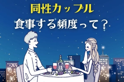 生活リズム大事！同棲カップルが一緒に食事する頻度とは？