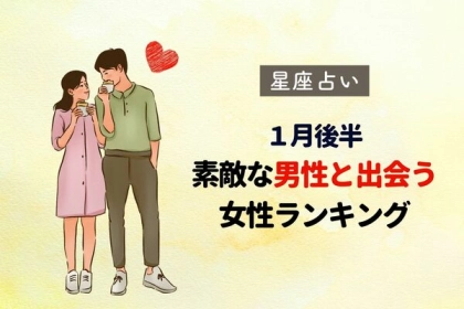 【星座別】１月後半、ステキな男性と出会う女性ランキング＜第１～３位＞