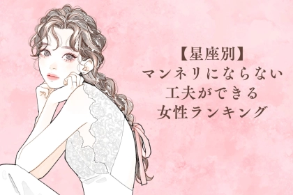 【星座別】マンネリにならない工夫ができる女性ランキング＜第１位～第３位＞