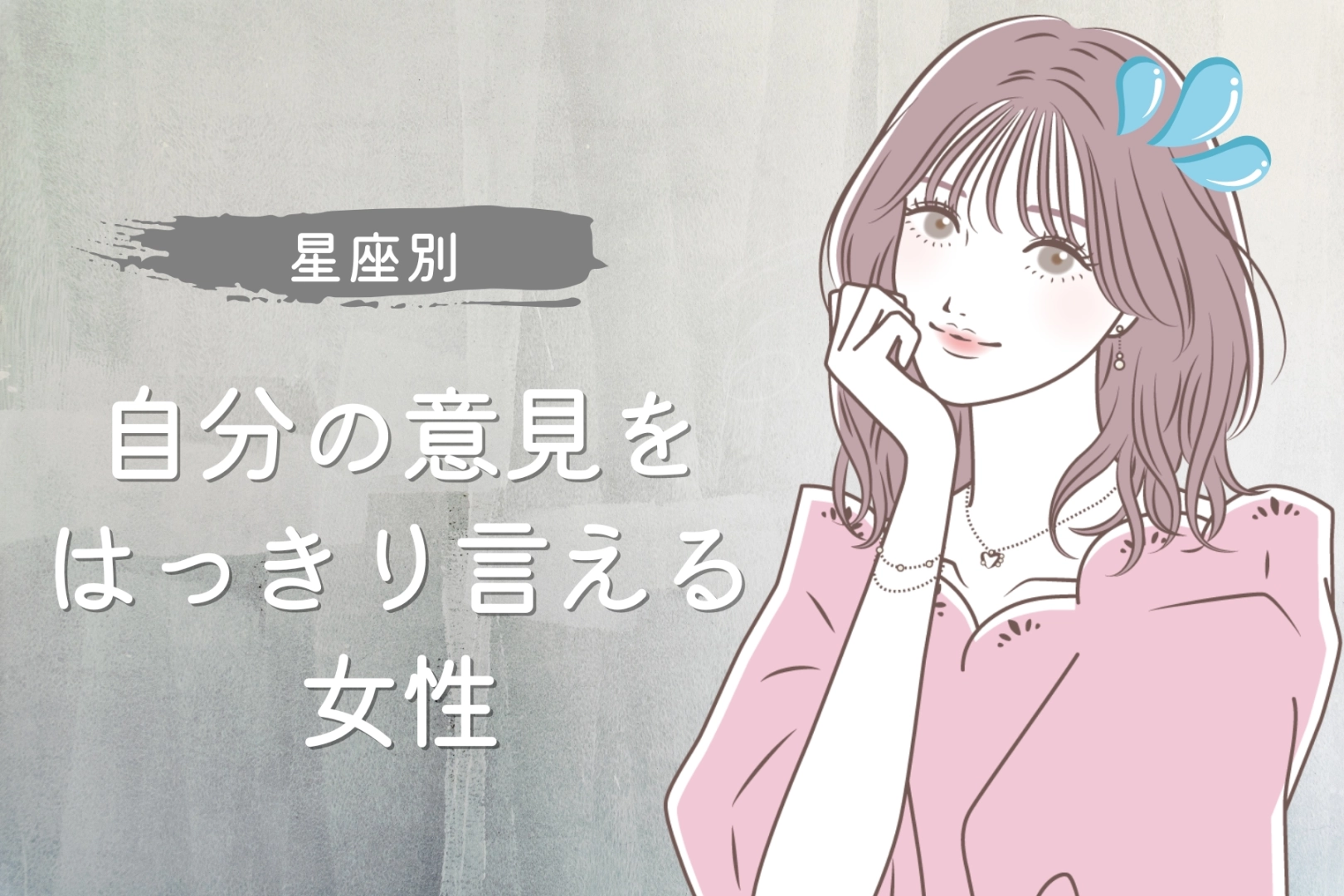 【星座別】「譲れないから！」自分の意見をはっきり言える女性ランキング＜最下位～第１０位＞