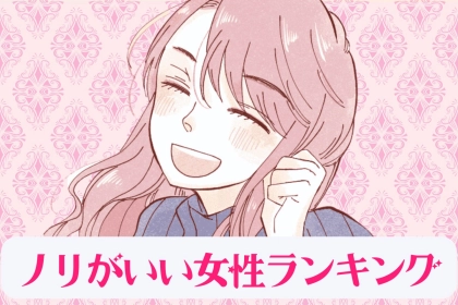 【星座別】「人付き合いは得意です！」ノリが良すぎる女性ランキング＜第１位～第３位＞