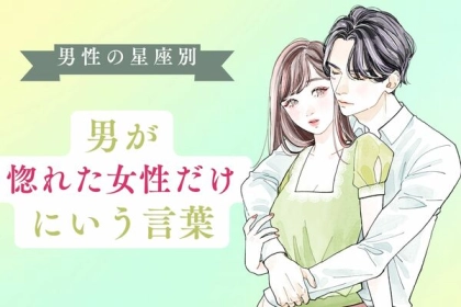 男性の星座でわかる！男が【惚れた女性】にだけ言う言葉＜おひつじ座〜おとめ座＞