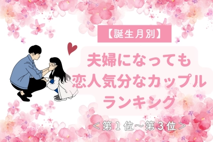 【誕生月別】夫婦になっても恋人気分なカップルランキング＜第１位～第３位＞