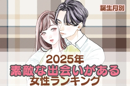【誕生月別】２０２５年、素敵な出会いがある女性ランキング＜第４位～第６位＞