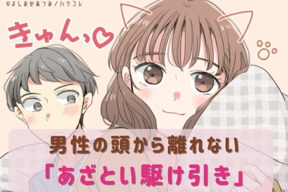 男性の星座でわかる！男性の頭から離れない【あざとい駆け引き】＜てんびん座〜うお座＞
