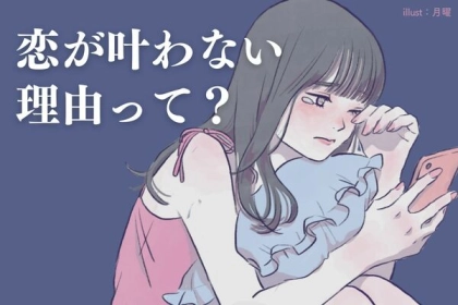 私、可愛いのに...恋が叶わないのはなぜ？ 第３位：プライドが高い、第２位：待ち姿勢、第１位は...？