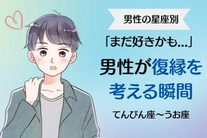 【男性の星座別】「まだ好きかも...」男性が復縁を考える瞬間！＜てんびん座～うお座＞