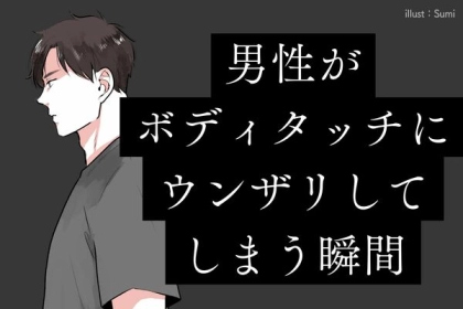 「ちょ、触らないで...」男性がボディタッチにウンザリしてしまう瞬間