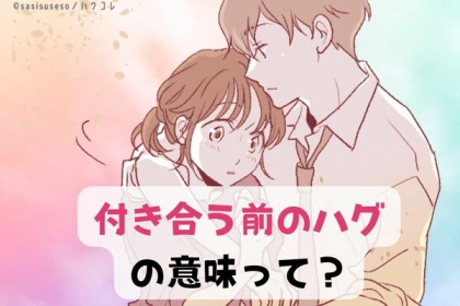 抑えきれない思いかも？付き合う前のハグの意味
