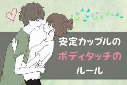 ここが他との違い！安定カップルの「ちょっとした」ボディタッチのルール