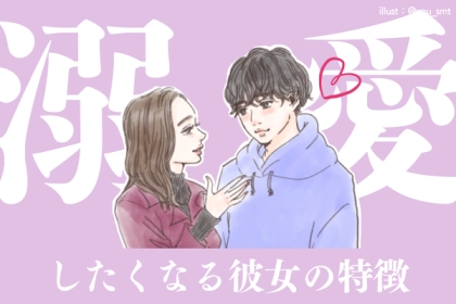 これが理想です！「彼氏が溺愛したくなる彼女の特徴」第３位：独自の趣味を持つ、第２位：思いやりの心、第１位は...？