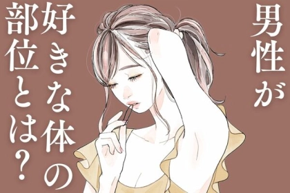 男心に迫る！男性が意識する【体の部位】って？第３位：手、第２位：腰、第１位は...？