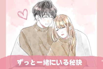 「幸せになるコツを教えます」ずっと“一緒に居たい”が続くカップルって、結局３つのことを意識してます