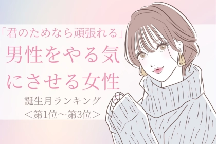 【誕生月別】「君のためなら頑張れる」と男性をやる気にさせる女性ランキング＜第１位～第３位＞
