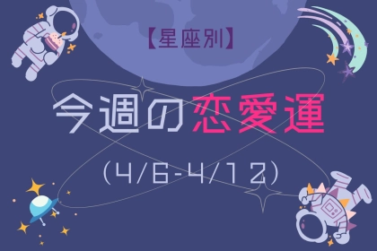 【星座別】今週の恋愛運(4/6-4/12)＜てんびん座～うお座＞
