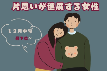 【星座別】クリスマスまで一直線！「１２月中旬、片思いが進展する女性」ランキング＜最下位～第１０位＞