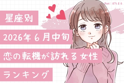 【星座別】2026年６月中旬、恋の転機が訪れる女性ランキング＜第１位〜第３位＞