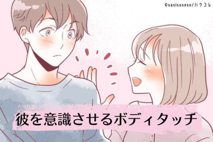 「さりげなさ」が鍵。狙っている感ゼロで、気になる彼を意識させるボディタッチ