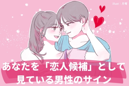 男性の目を見れば一発。「友達」から「恋人候補」への移行期の目線のサイン