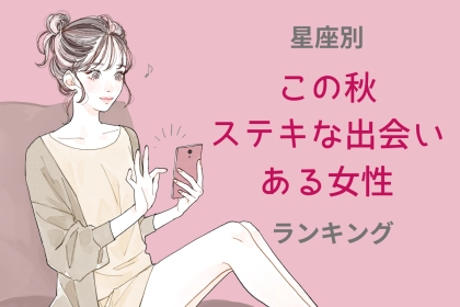 【星座別】新しい出会いで恋が始まる～！この秋、素敵な出会いがある女性ランキング＜第４位～第６位＞