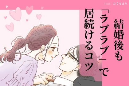 結婚がゴールじゃない！結婚後もラブラブでい続けるコツ