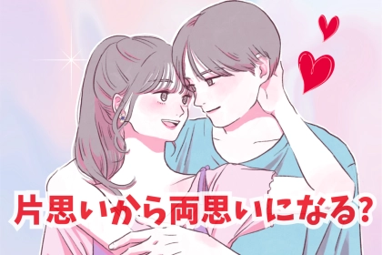 片思いが両想いへ？好きな人の心が動き出したら起こること