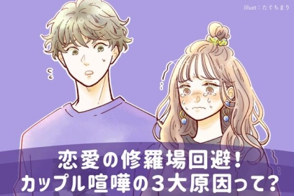 恋愛の修羅場回避！カップル喧嘩の３大原因って？