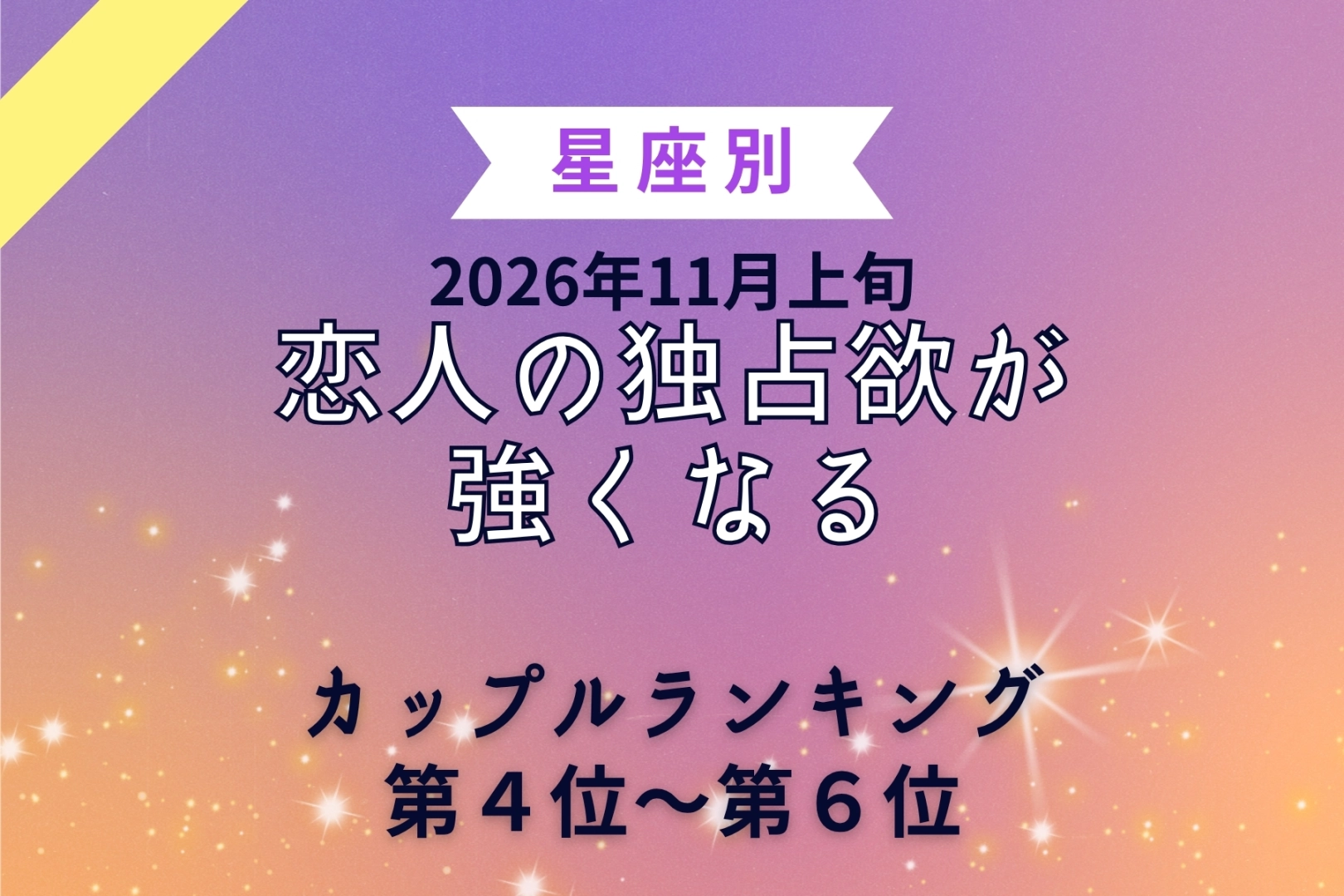 【星座別】2026年11月上旬、恋人の独占欲が強くなるカップルランキング<第4位〜第6位>